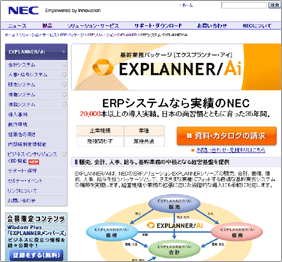 NEC「EXPLANNER/Ai」サイトのスクリーンショット